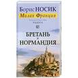 russische bücher: Носик Б. - Бретань и Нормандия