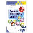 russische bücher: Глушаков С. - Лучшие программы для ПК