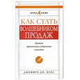 russische bücher: Фокс Дж. - Как стать волшебником продаж