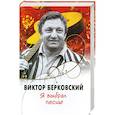 russische bücher: Берковский В. - Я выбрал песню