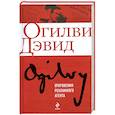 russische bücher: Огилви Д. - Откровения рекламного агента