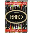 russische bücher: Бортник О. - Вино. Иллюстрированная энциклопедия