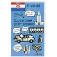 russische bücher: Лазарева Е. - Хорватский разговорник