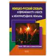 russische bücher:  - Немецко-русский словарь современного сленга и ненормативной лексики