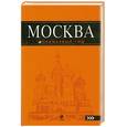 russische bücher: Климентова О. - Москва. Путеводитель