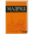 russische bücher: Александрова А. - Мадрид. Путеводитель