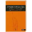 russische bücher:  - Лучшие города США.