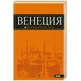 russische bücher:  - Венеция: путеводитель