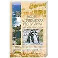 russische bücher: Давидсон А., Непомнящий Н. - Южно-Африканская Республика. Весь мир в одной стране