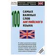 russische bücher:  - 100 самых важных слов английского языка