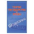 russische bücher:  - Теория государства и права : шпаргалки