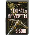 russische bücher: Панченко Г. - Луки и арбалеты в бою