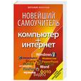russische bücher: Леонтьев В. - Новейший самоучитель. Компьютер+Интернет