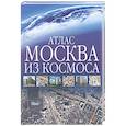 russische bücher:  - Москва из космоса. Атлас