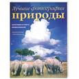 russische bücher: Вегнер М. - Лучшие фотографии природы