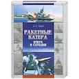 russische bücher: Тарас А. - Ракетные катера вчера и сегодня