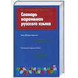 russische bücher: Бельчиков Ю. - Словарь паронимов русского языка