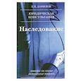 russische bücher: Данилов Е. - Наследование