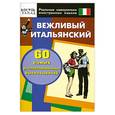 russische bücher:  - Вежливый итальянский. 60 самых распространенных высказываний