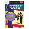 russische bücher:  - Вежливый польский. 60 самых распространенных высказываний