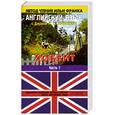 russische bücher: Ломанова О. - Английский язык с Джоном Р. Р. Толкиеном. "Хоббит". В 2 частях. Часть 1