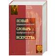 russische bücher: Власов В. - Новый энциклопедический словарь изобразительного искусства. В 10 томах. Том 1. А
