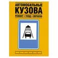 russische bücher: Альтхаус Р. - Автомобильные кузова. Ремонт, уход, окраска
