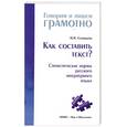 russische bücher: Соловьёва Н. - Как составить текст? Стилистические нормы русского литературного языка