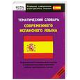 russische bücher: сост. Матвеев С. - Тематический словарь современного испанского языка : средний уровень