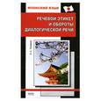 russische bücher: Тумаркин С. - Японский язык. Речевой этикет и обороты диалогической речи