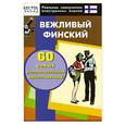 russische bücher:  - Вежливый финский. 60 самых распространенных высказываний