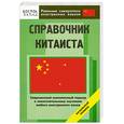 russische bücher: Сост.Прокофьева Т. - Справочник китаиста. Начальный уровень