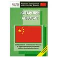 russische bücher: Алексахин А. - Китайский алфавит. Начальный уровень