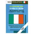 russische bücher: сост.Шимкович А. - Итальянский язык. Буквы и звуки