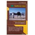 russische bücher: Ибрагимов И. - Арабский язык. Учебное пособие по теме "Экономика"