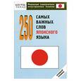 russische bücher:  - 250 самых важных слов японского языка. Нулевой уровень