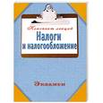 russische bücher:  - Налоги и налогообложение