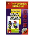 russische bücher:  - Разговорный китайский. Практика живого общения. Часть 1 (+ CD)