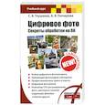 russische bücher: Глушаков С.В., Гончарова А.В. - Цифровое фото. Секреты обработки на ПК