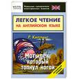 russische bücher: Р. Киплинг - Легкое чтение на английском языке.