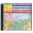 :  - Политическая и физическая карта России. CD-ROM