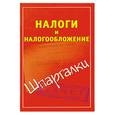 russische bücher: Смирнов П. - Налоги и налогообложение
