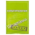 russische bücher: Алекссеев К. - Культурология
