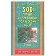 russische bücher: Узорова О. - 500 правил и упражнений по русскому языку. 6 класс