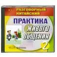 :  - Разговорный китайский. Практика живого общения. 2 часть. Аудиокнига. МР3. CD