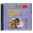 : Ивченко Т.В., Янчинов С.Х - Начальный курс разговорного китайского языка. Аудиокнига. МР3. CD