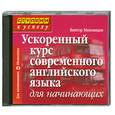 : Миловидов В. - Ускоренный курс  современного английского языка. Для начинающих. Аудиокнига. МР3. CD