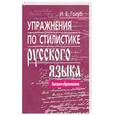 russische bücher: Голуб И.Б. - Упражнения по стилистике русского языка
