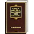 russische bücher: Шагалова Е. - Словарь новейших иностранных слов. Конец XX - начало XXI вв.