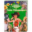 russische bücher: Канделаки Т. - Большая Энциклопедия эрудита отТины Канделаки